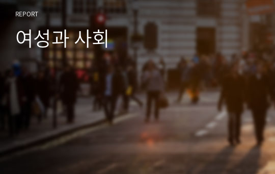 여성과 사회