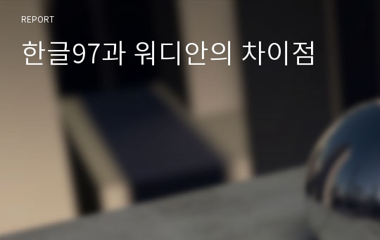 한글97과 워디안의 차이점