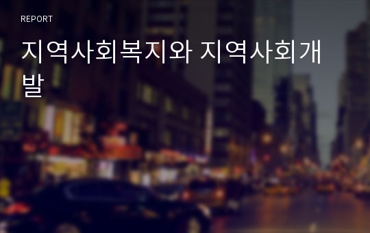 지역사회복지와 지역사회개발