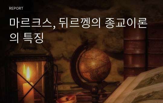 마르크스, 뒤르껭의 종교이론의 특징