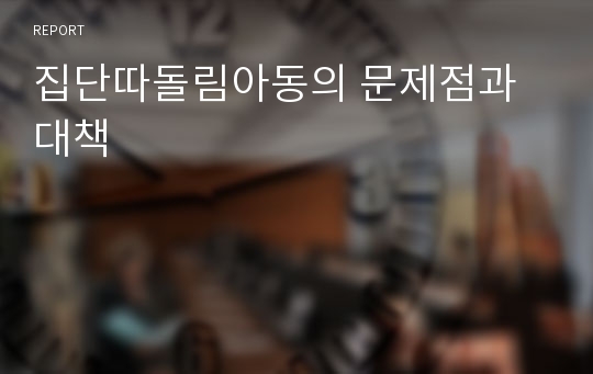 집단따돌림아동의 문제점과 대책