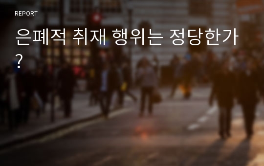 은폐적 취재 행위는 정당한가?