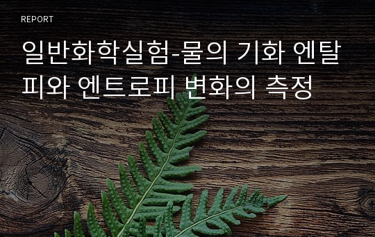 일반화학실험-물의 기화 엔탈피와 엔트로피 변화의 측정