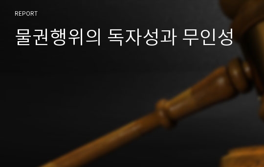 물권행위의 독자성과 무인성