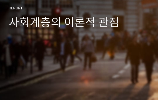 사회계층의 이론적 관점