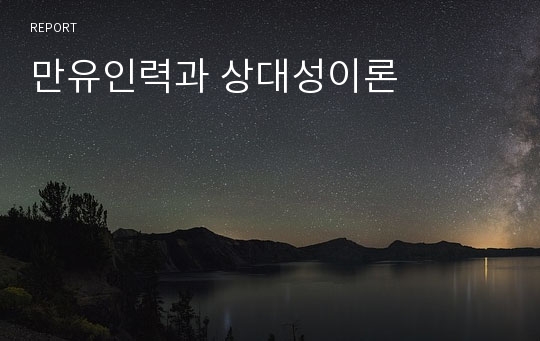 만유인력과 상대성이론