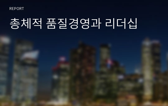 총체적 품질경영과 리더십