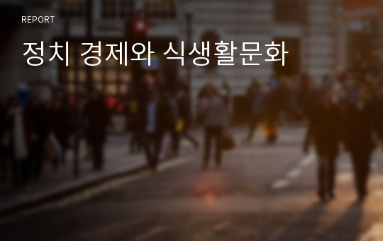 정치 경제와 식생활문화