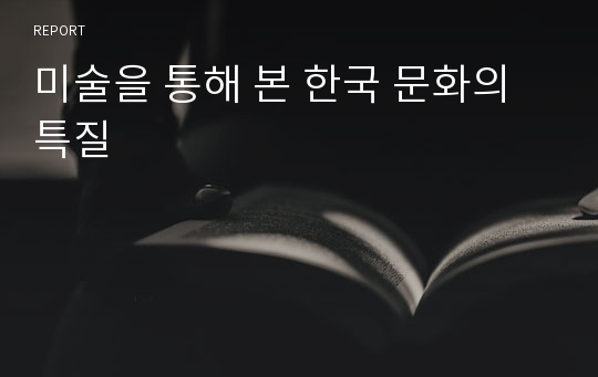 미술을 통해 본 한국 문화의 특질