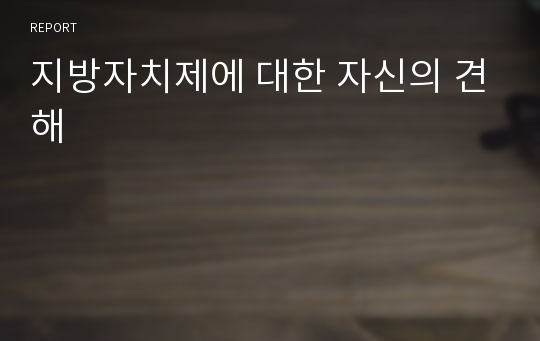 지방자치제에 대한 자신의 견해