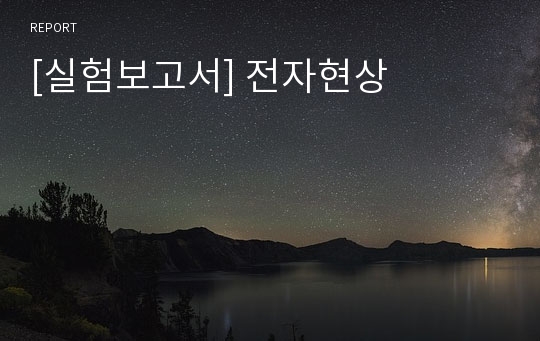 [실험보고서] 전자현상