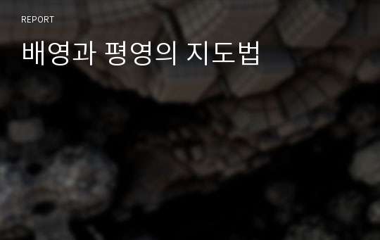 배영과 평영의 지도법