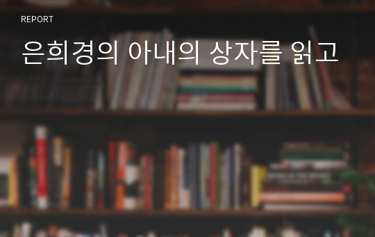 은희경의 아내의 상자를 읽고