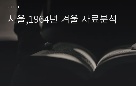 서울,1964년 겨울 자료분석