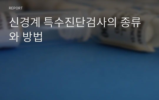 신경계 특수진단검사의 종류와 방법