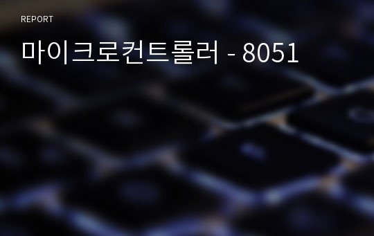 마이크로컨트롤러 - 8051