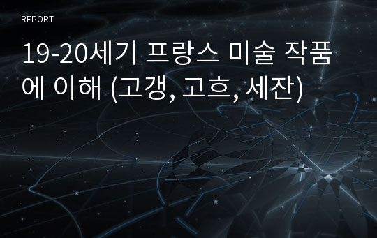 19-20세기 프랑스 미술 작품에 이해 (고갱, 고흐, 세잔)