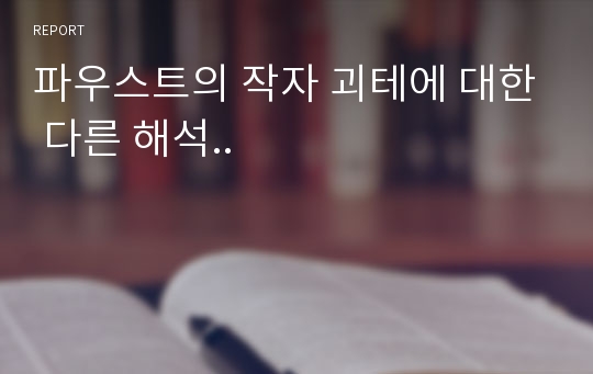 파우스트의 작자 괴테에 대한 다른 해석..