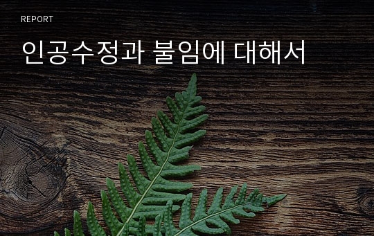 인공수정과 불임에 대해서