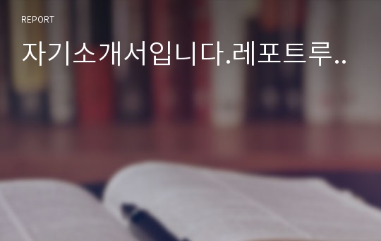 자기소개서입니다.레포트루..