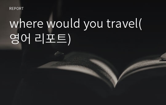 where would you travel(영어 리포트)