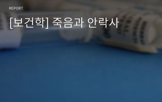 [보건학] 죽음과 안락사