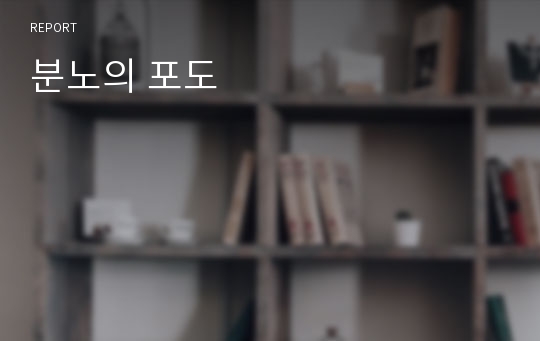 분노의 포도