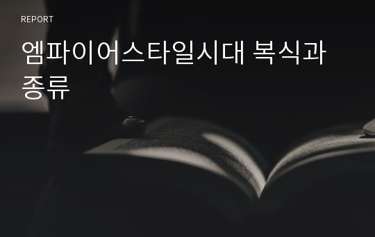 엠파이어스타일시대 복식과 종류