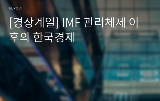 [경상계열] IMF 관리체제 이후의 한국경제