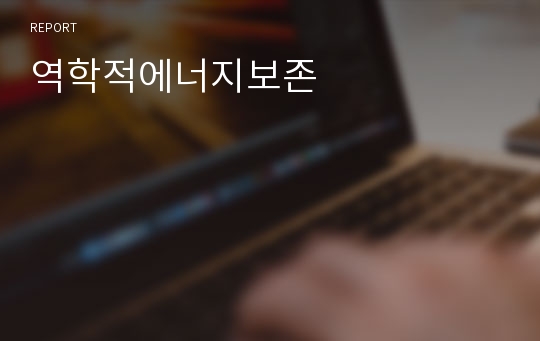 역학적에너지보존