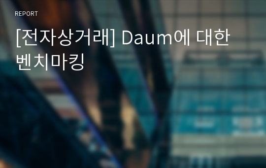 [전자상거래] Daum에 대한 벤치마킹