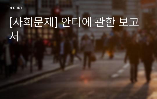 [사회문제] 안티에 관한 보고서