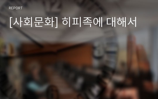 [사회문화] 히피족에 대해서