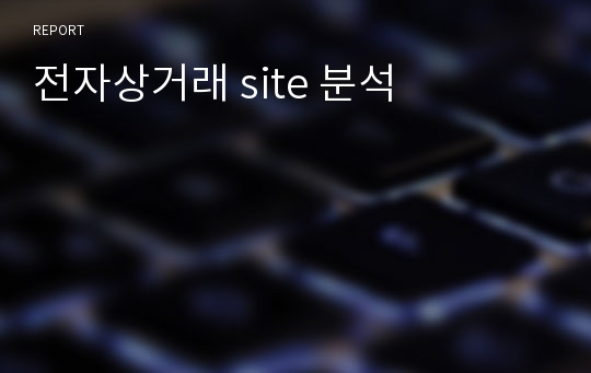 전자상거래 site 분석