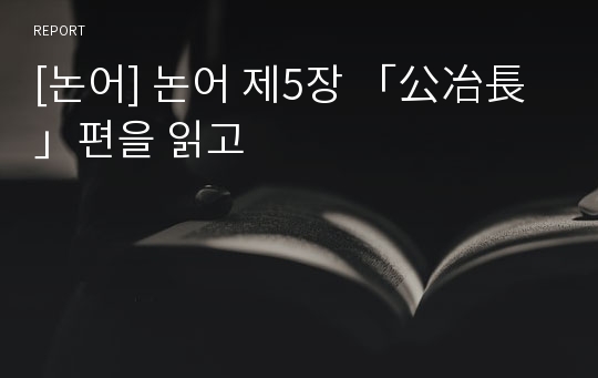 [논어] 논어 제5장 「公冶長」편을 읽고