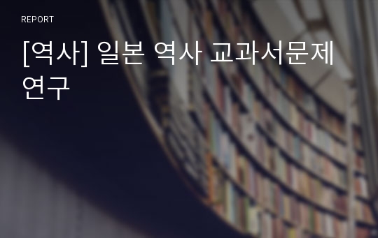 [역사] 일본 역사 교과서문제 연구