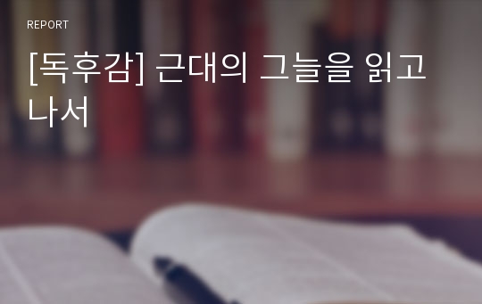 [독후감] 근대의 그늘을 읽고 나서