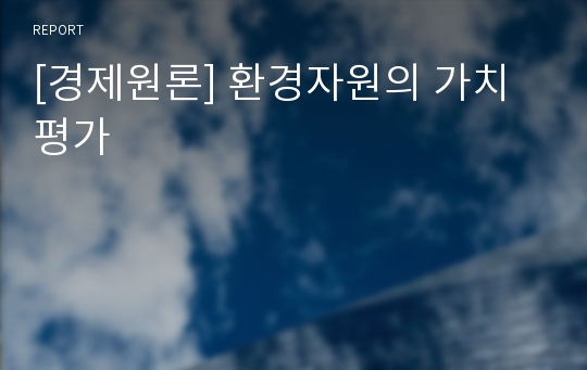 [경제원론] 환경자원의 가치평가