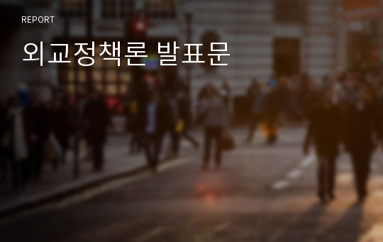 외교정책론 발표문