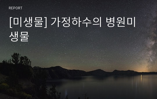 [미생물] 가정하수의 병원미생물