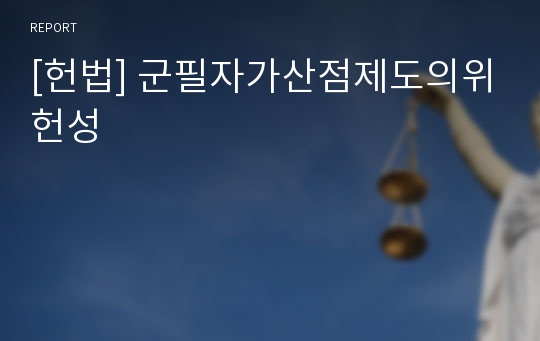 [헌법] 군필자가산점제도의위헌성