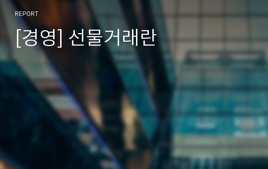 [경영] 선물거래란