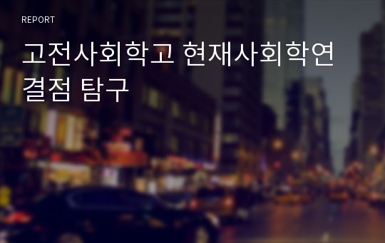 고전사회학고 현재사회학연결점 탐구