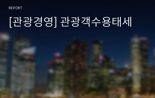 [관광경영] 관광객수용태세