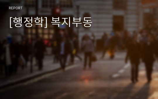 [행정학] 복지부동