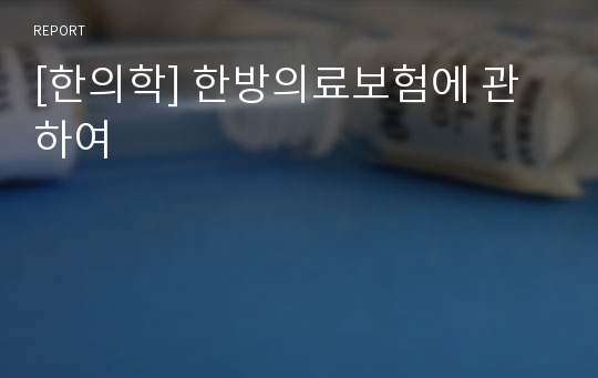 [한의학] 한방의료보험에 관하여