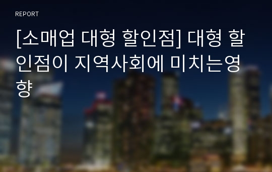 [소매업 대형 할인점] 대형 할인점이 지역사회에 미치는영향