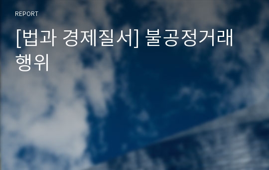 [법과 경제질서] 불공정거래행위