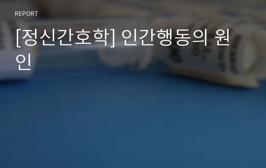 [정신간호학] 인간행동의 원인