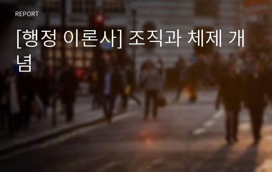 [행정 이론사] 조직과 체제 개념